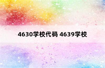 4630学校代码 4639学校